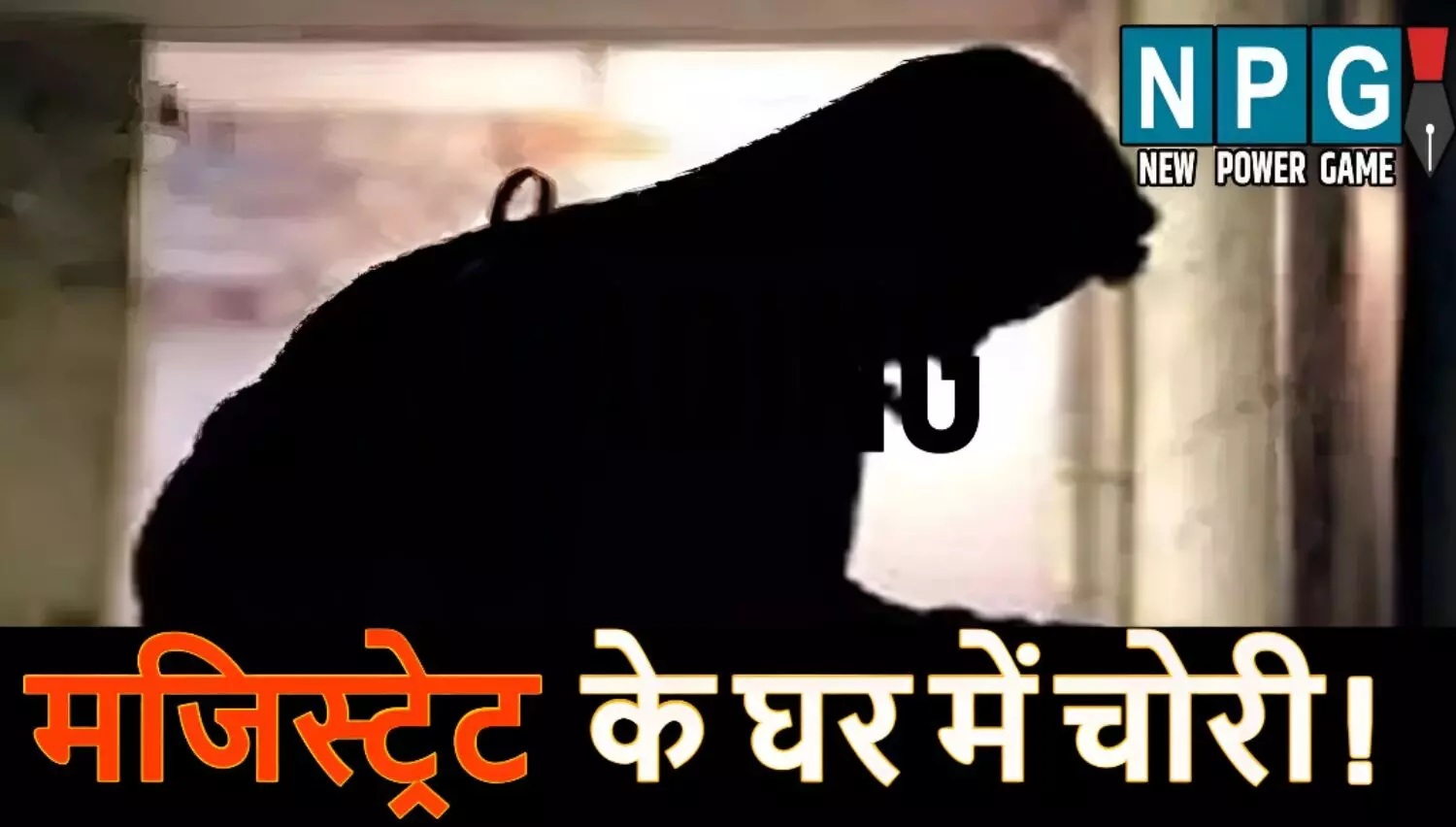 मजिस्ट्रेट के घर में दिनदहाड़े चोरी! सोने-चांदी के आभूषण समेत लाखो ले उसे चोर..अब किससे इंसाफ मांगेगा कानून? जानें पूरा मामला