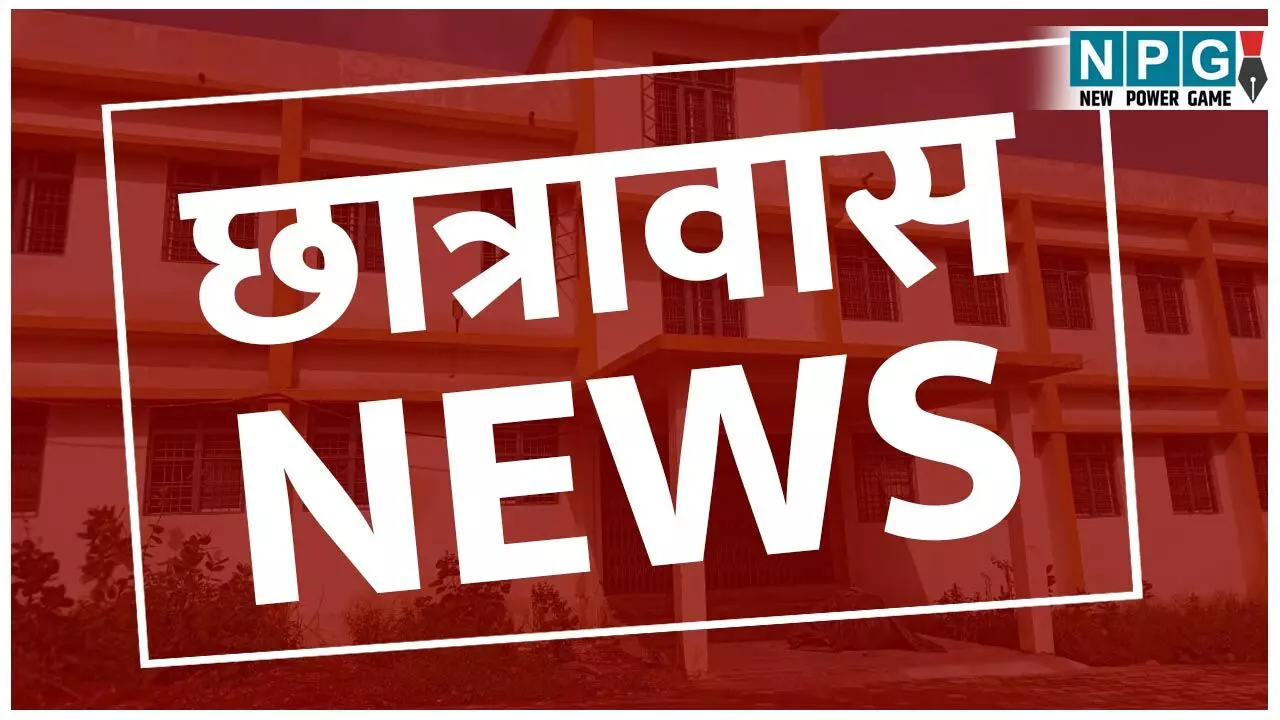 CG News: आश्रमों और छात्रावासों की निगरानी में कड़ाई, आश्रमों- छात्रावासों का निरीक्षण नहीं करने वाले नोडल अधिकारियों का रोका जाएगा वेतन...