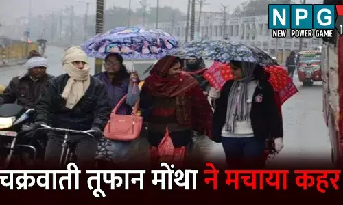 CG Me Aaj Ka Mausam: रेनकोट पहने या फिर स्वेटर? चक्रवाती तूफान मोंथा ने मचाया कहर, कई जिलों में अति से भारी बारिश की आशंका