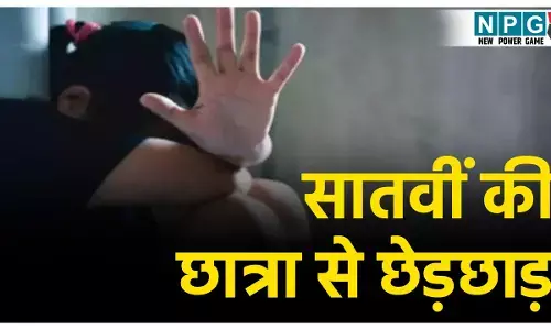 CG Teacher News: शर्मसार हुआ गुरु-शिष्य का रिश्ता! ट्यूशन टीचर ने सातवीं की छात्रा से की गंदी हरकत, बच्ची को अकेले रोका, फिर...