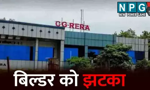 CG Rera News: बिल्डर को झटका: क्लब हाउस का बिल्डर कर रहा था बेजा उपयोग, रेरा ने दिया ये आदेश