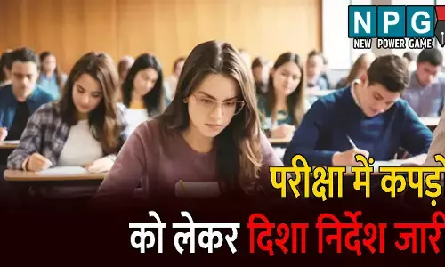 CG News, VypamExam: व्यापमं की परीक्षाओं में इन रंगों का कपड़ा पहनकर जाना बैन, पढ़िए किस कलर के कपड़े पहनकर जाने से मिलेगी एंट्री