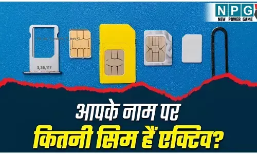 SIM Card Fraud Check: आपकी ID से चल रहा है कोई फर्जी SIM? ऐसे लगाएं पता, संचार साथी पोर्टल से बस 2 मिनट में करें चेक