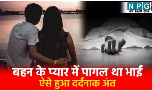 Hamirpur Murder Case: बहन के प्यार में पागल था भाई! चाचा ने दोनों को रंगे हाथों पकड़ा! मारा चाकू, परिवारवालों ने पीट-पीटकर मार डाला; सदमे में बहन ने काट लिया गला