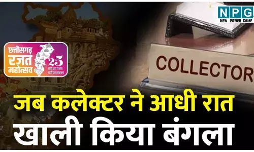 Chhattisgarh Collector News:...जब कलेक्टर को रातोंरात बोरिया बिस्तर बांध खाली करना पड़ा बंगला, पढ़िये 25 साल पहले 1 नवंबर को क्या हुआ था...