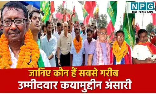 Kayamuddin Ansari: ना कैश, ना कारोबार, पत्नी आंगनबाड़ी सेविका, जानिए कौन हैं सबसे गरीब उम्मीदवार कयामुद्दीन अंसारी, जनता के चंदे से लड़ रहे हैं चुनाव