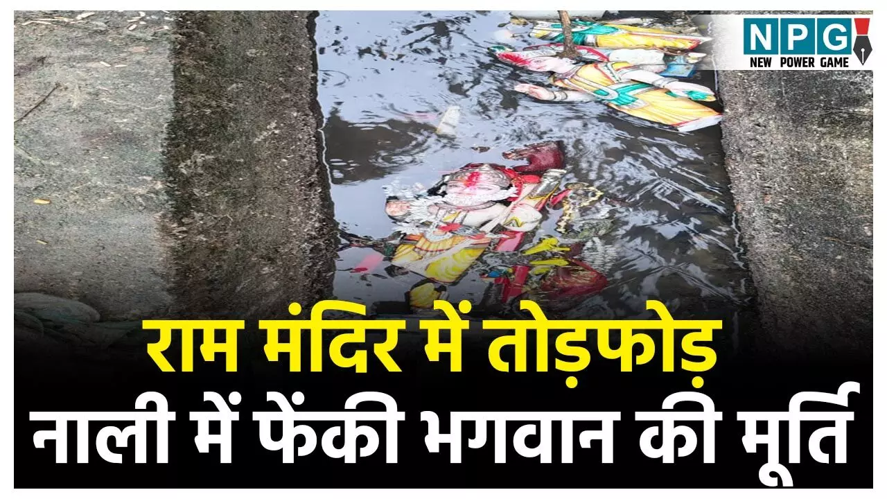 Raigarh News: राम मंदिर में तोड़फोड़... श्री राम, सीता माता और हनुमान जी की मूर्ति को उखाड़कर नाली में फेंका, लोगों ने की कार्रवाई की मांग