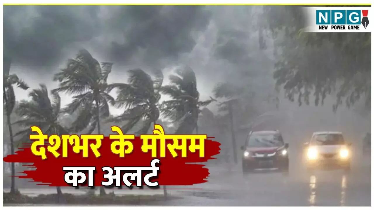 Aaj Ka Mausam: दिल्ली में कोहरा-धुंध का कहर, यूपी-बिहार में भारी बारिश का अलर्ट, मौसम विभाग ने दी बड़ी चेतावनी! जानिए आज का पूरा वेदर अपडेट
