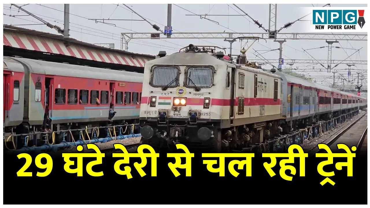 CG Railway Latest News: रेल यात्रियों की बढ़ी परेशानी! मोंथा ने रोकी ट्रेनों की चाल, 29 घंटे देरी से चल रही ट्रेनें