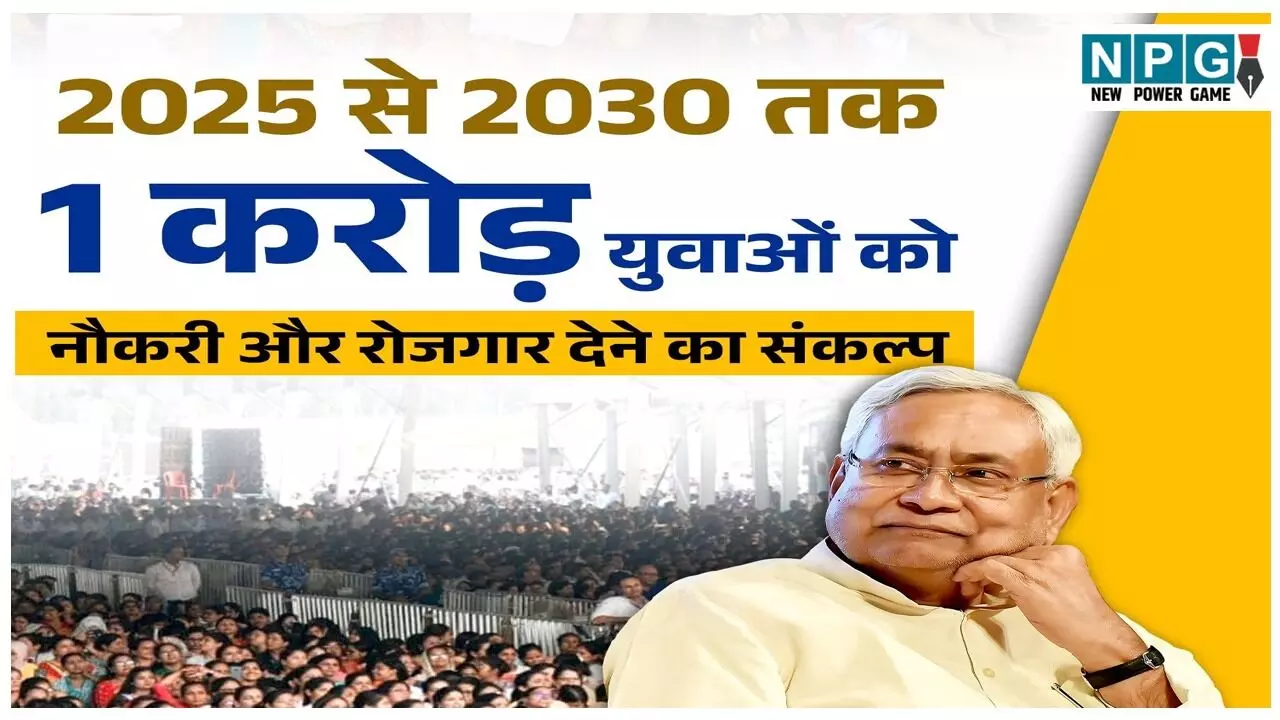 Bihar NDA Manifesto 2025: बिहार में 1 करोड़ नौकरियां और 4 शहरों में मेट्रो! NDA ने संकल्प पत्र में लगा दी वादों की झड़ी, जानिए क्या-क्या हुआ एलान, देखें पूरी लिस्ट पढ़ें