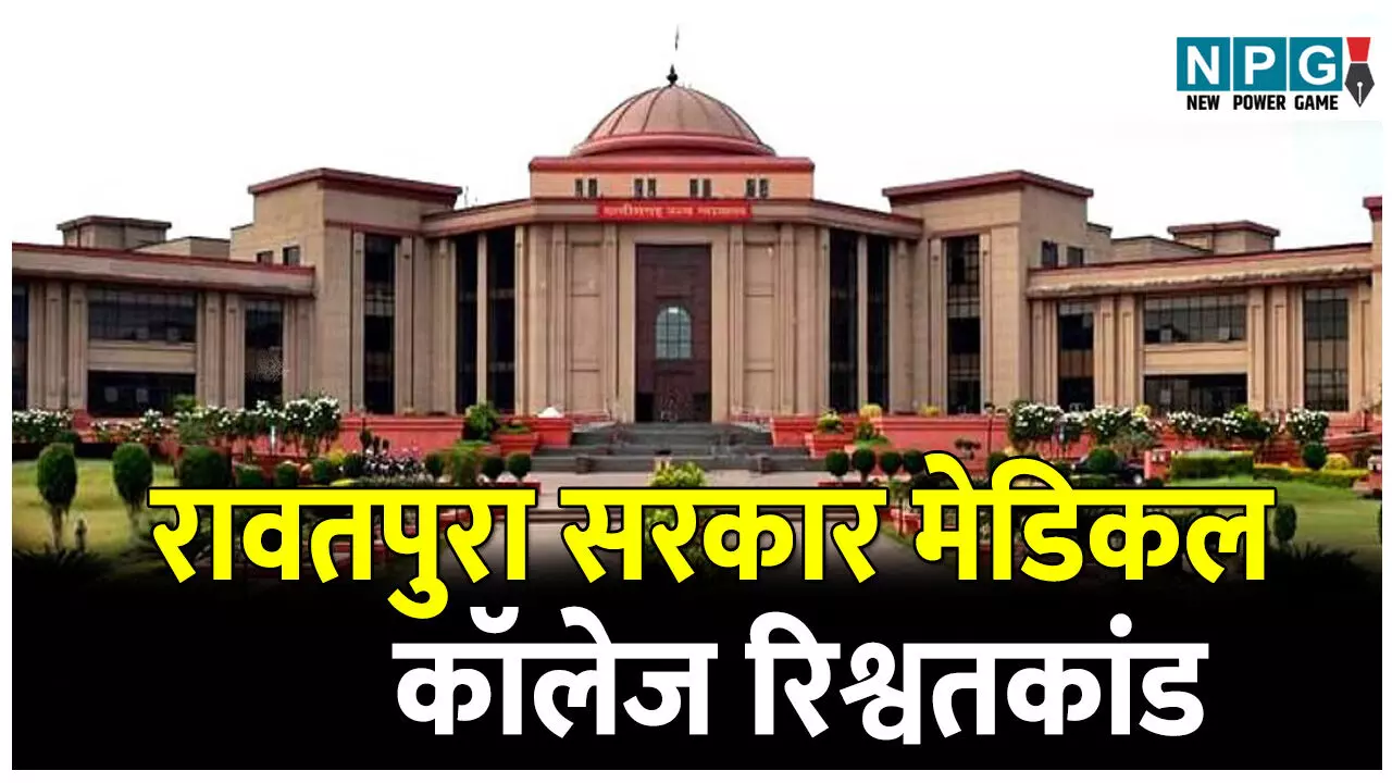 Bilaspur Highcourt News: रावतपुरा सरकार मेडिकल कॉलेज रिश्वतकांड: पांच आरोपियों को हाई कोर्ट से मिली जमानत