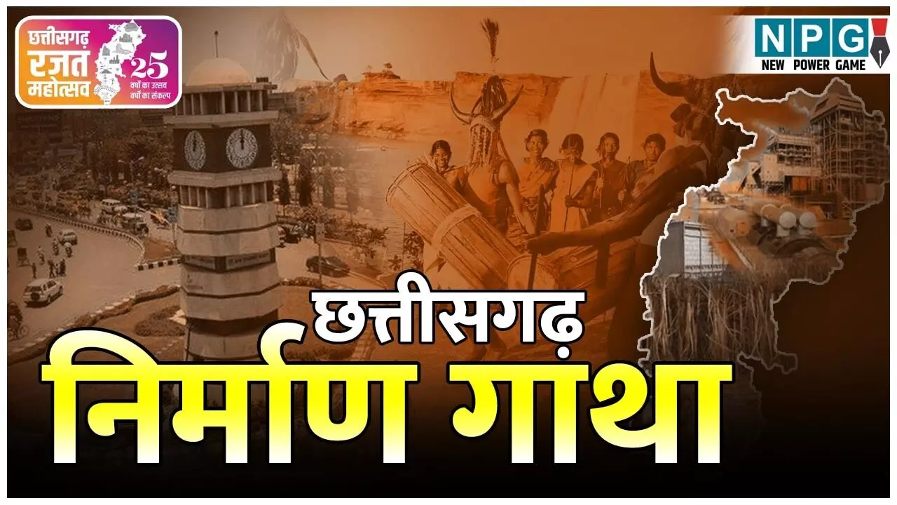 CG Rajat Mahotsav: छत्तीसगढ़ निर्माण गाथा: एयरपोर्ट में लीक हुआ नए सीएम का नाम, CM से धक्का-मुक्की, फटा कुर्ता…