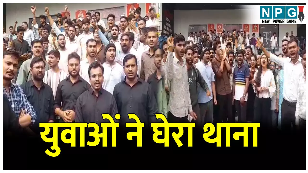 CG Bilaspur News: अफसर बनने का सपना देखने वाले युवाओं ने घेरा थाना, कोचिंग संचालक पर फीस लेकर भी नहीं पढ़ाने का आरोप CG Bilaspur News: अफसर बनने का सपना देखने वाले युवाओं ने घेरा थाना, कोचिंग संचालक पर फीस लेकर भी नहीं पढ़ाने का आरोप