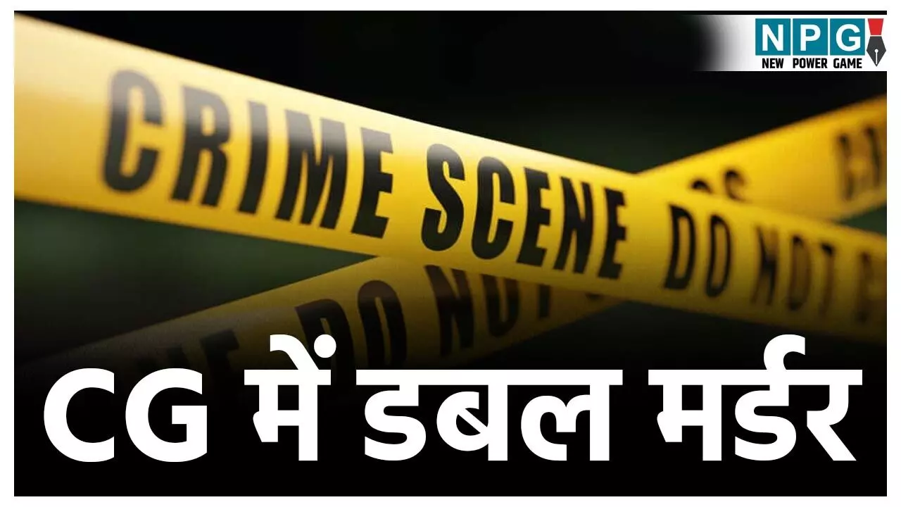 CG में डबल मर्डर