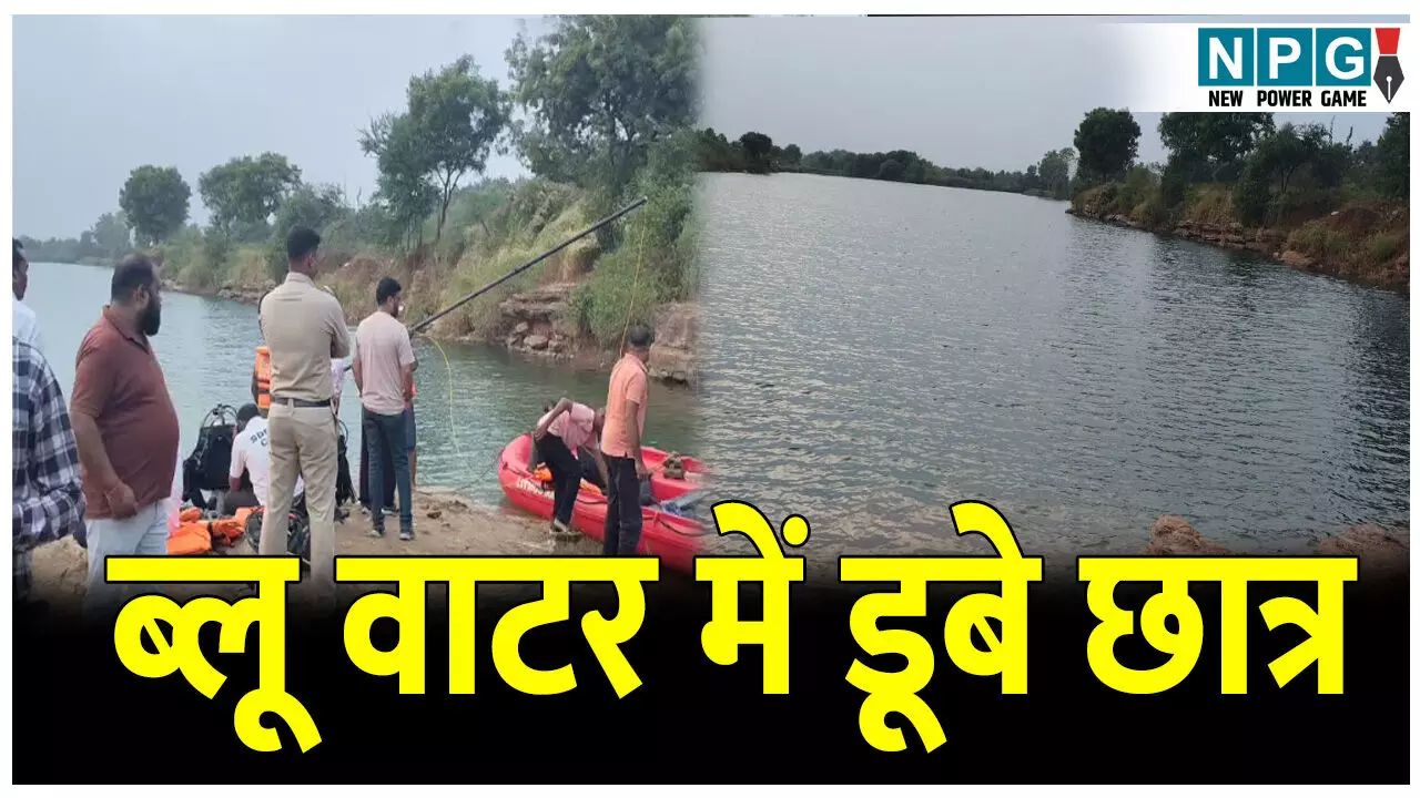 CG News: राजधानी से बड़ी खबर: ब्लू वाटर में डूबे छात्र, आधा दर्जन छात्र गए थे घुमने, रेस्क्यू अभियान जारी