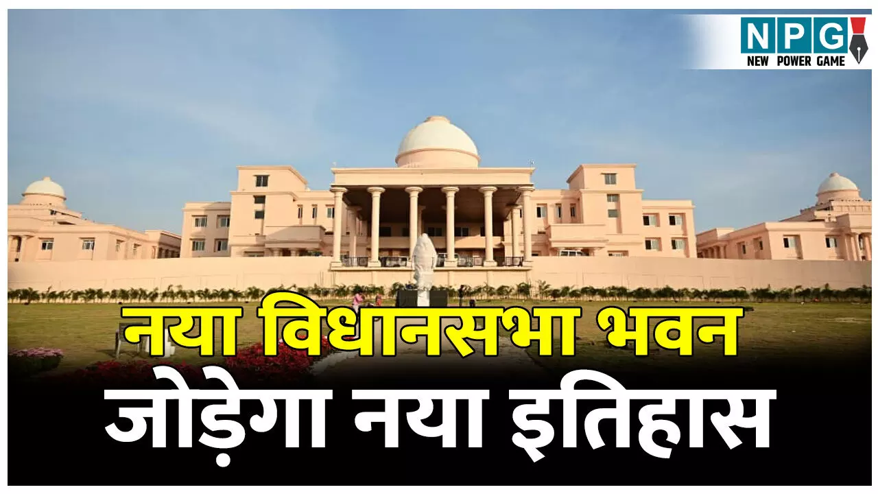 CG New Vidhan Sabha Bhavan: छत्तीसगढ़ के नए भव्य विधानसभा भवन का प्रधानमंत्री मोदी करेंगे उद्घाटन, यहां है परंपरा और आधुनिकता का संगम CG New Vidhan Sabha Bhavan: छत्तीसगढ़ के नए भव्य विधानसभा भवन का प्रधानमंत्री मोदी करेंगे उद्घाटन, यहां है परंपरा और आधुनिकता का संगम