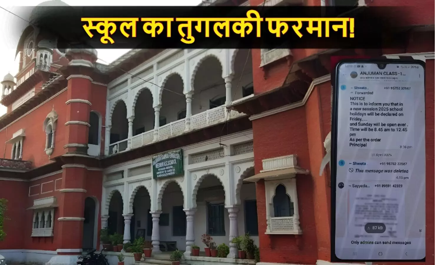 शिक्षा के सेक्युलर कैलेंडर से खिलवाड़! स्कूल ने लागू किया तुगलकी फरमान, कहा- जुम्मे को होगी छुट्टी, सन्डे को लगेगा क्लास..जानें पूरा विवाद