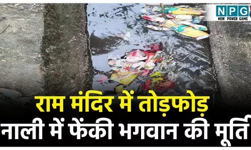 Raigarh News: राम मंदिर में तोड़फोड़... श्री राम, सीता माता और हनुमान जी की मूर्ति को उखाड़कर नाली में फेंका, लोगों ने की कार्रवाई की मांग