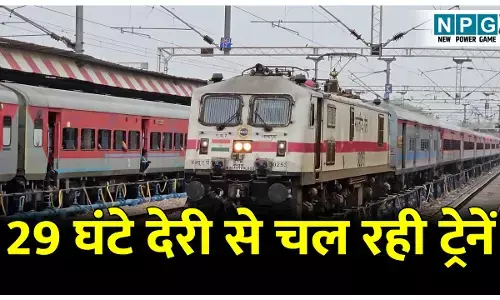 CG Railway Latest News: रेल यात्रियों की बढ़ी परेशानी! मोंथा ने रोकी ट्रेनों की चाल, 29 घंटे देरी से चल रही ट्रेनें
