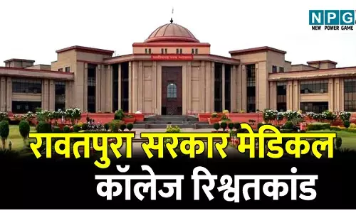 Bilaspur Highcourt News: रावतपुरा सरकार मेडिकल कॉलेज रिश्वतकांड: पांच आरोपियों को हाई कोर्ट से मिली जमानत