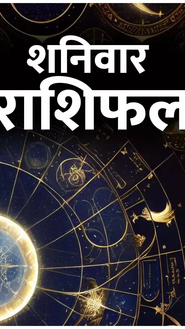 Shaniwar Rashifal: माह के पहले दिन खुलेगा इन 5 राशियों का तकदीर, जानिए आपका कैसे रहेगा भविष्यफल...