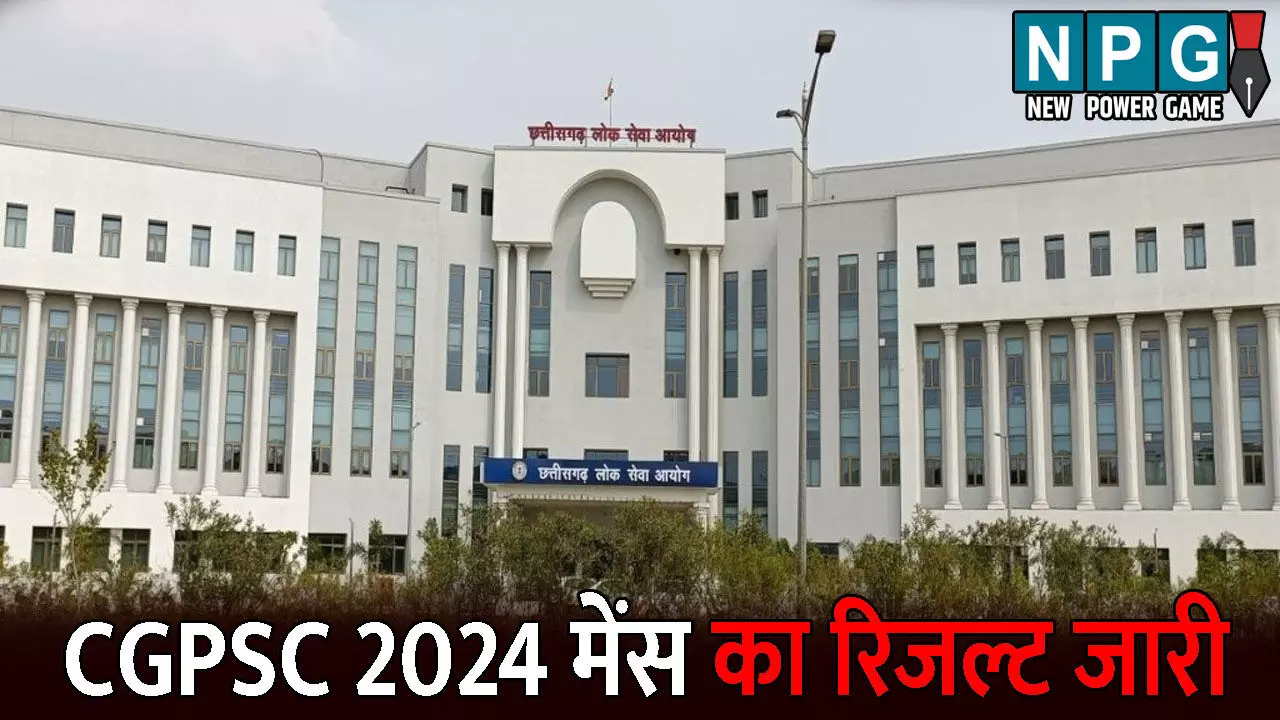 CG PSC Result: CGPSC मुख्य परीक्षा के परिणाम जारी: इंटरव्यू के लिए 643 अभ्यर्थियों का चयन, इस तारीख से होंगे दस्तावेज सत्यापन और साक्षात्कार