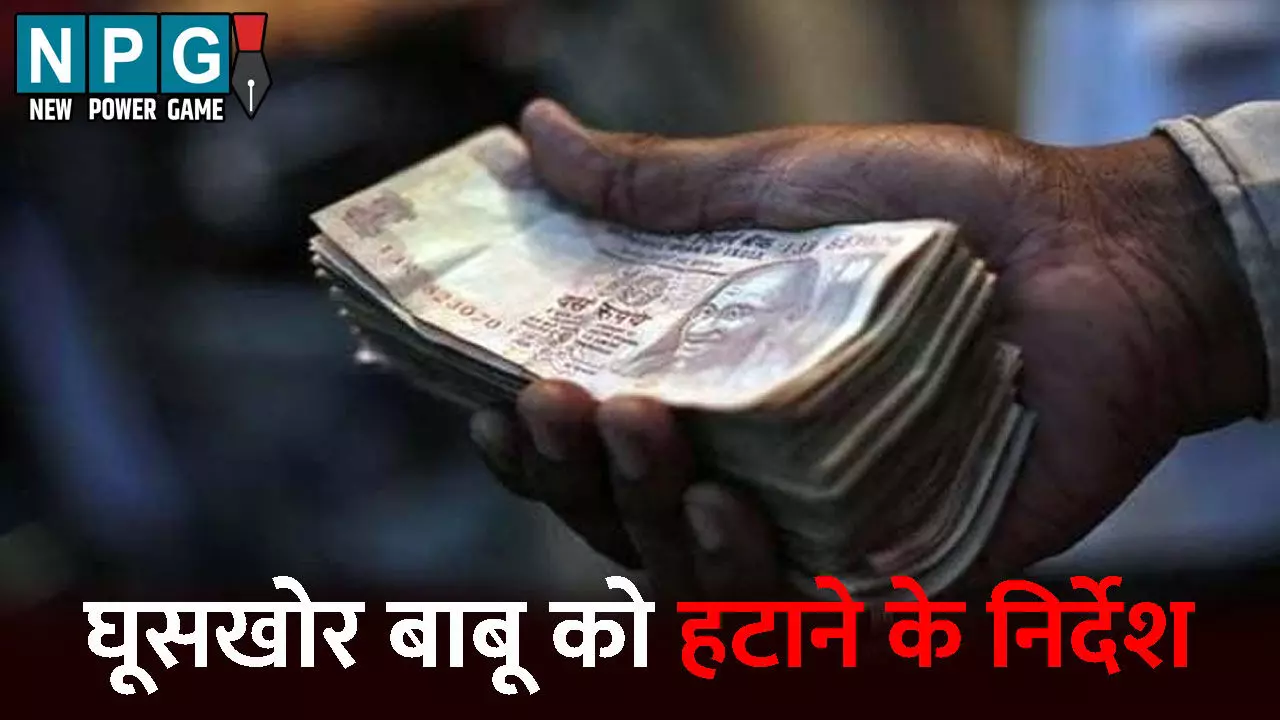 Bilaspur News: डीईओ की नहीं चली चालाकी, नाराज कलेक्टर ने घूसखोर बाबू को हटाने दिया निर्देश