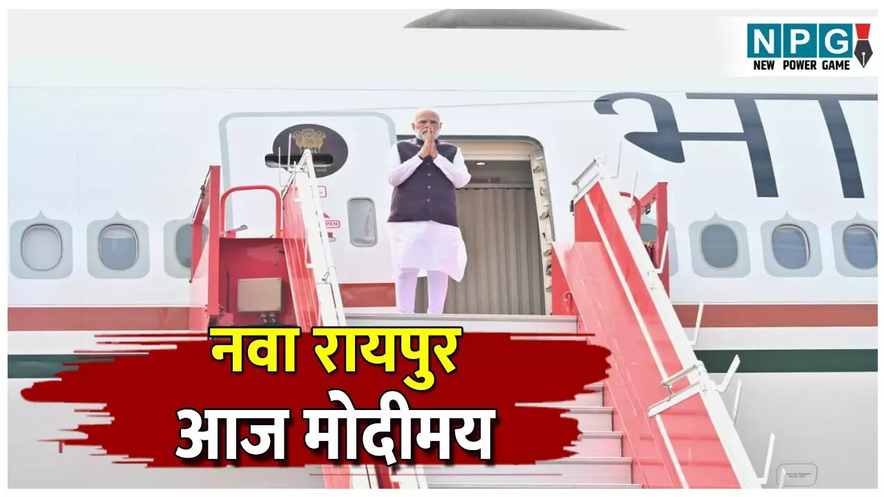 PM Modi Raipur Visit: नवा रायपुर आज मोदीमय, पीएम मोदी ने ली तीजन बाई की तबीयत की जानकारी, विनोद कुमार शुक्ल से भी की बात
