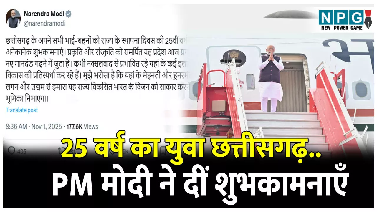 PM Modi Raipur Visit: 25 वर्ष का युवा छत्तीसगढ़.. प्रधानमंत्री नरेन्द्र मोदी ने दीं शुभकामनाएँ, सोशल मीडिया पर पोस्ट कर लिखी ये बात...