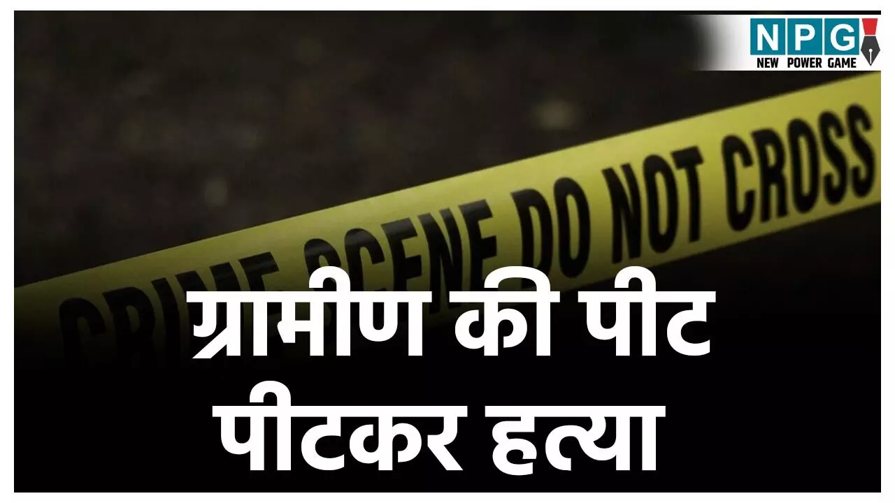 Mahasamund Murder News: हाथ बांधा, घसीटा, मरते तक बरसाए लात घूंसे... चोरी के आरोप में ग्रामीण की पीट कर हत्या, सरपंच पति समेत 4 गिरफ्तार