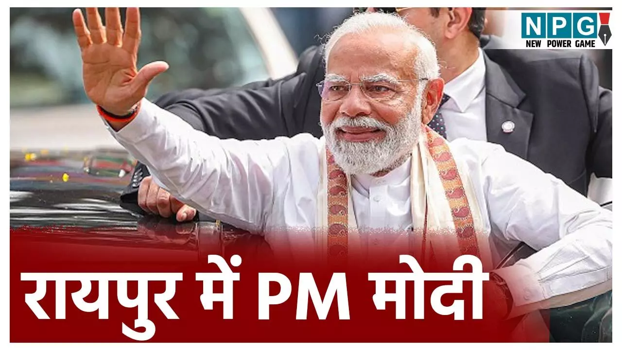 PM Narendra Modi Raipur Visit: PHOTO में देखिए विशेष विमान से PM मोदी पहुंचे रायपुर, एयरपोर्ट पर हुआ गर्मजोश स्वागत