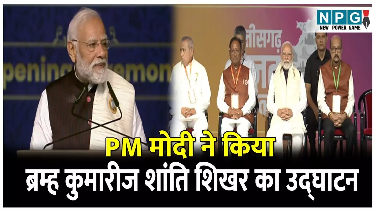 PM inaugurates Shanti Shikhar: प्रधानमंत्री मोदी ने ब्रह्माकुमारी के शांति शिखर भवन का किया लोकार्पण, देखें पीएम मोदी और क्या कहा? PM inaugurates Shanti Shikhar: प्रधानमंत्री मोदी ने ब्रह्माकुमारी के शांति शिखर भवन का किया लोकार्पण, देखें पीएम मोदी और क्या कहा?