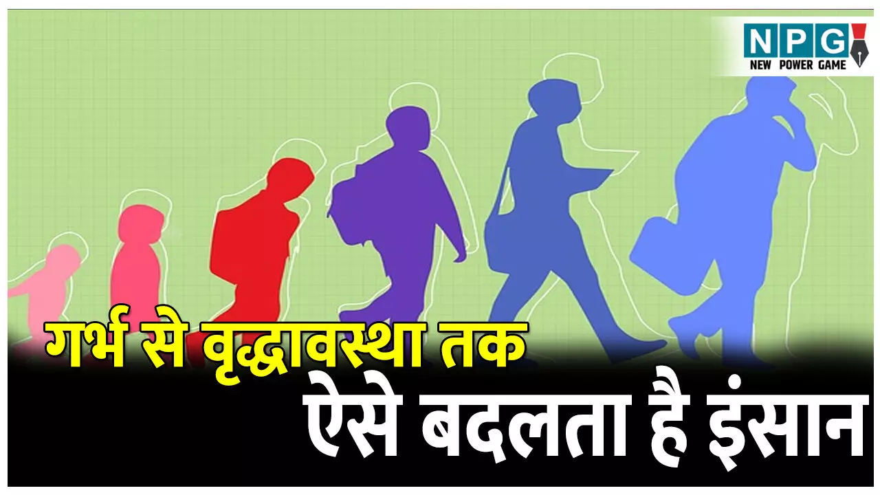 Balak ke Vikas ka kram: माता-पिता ज़रूर ध्यान दें! गर्भ से वृद्धावस्था तक इंसान कैसे बदलता है? जानिए किस उम्र में क्या सीखता है आपका बच्चा