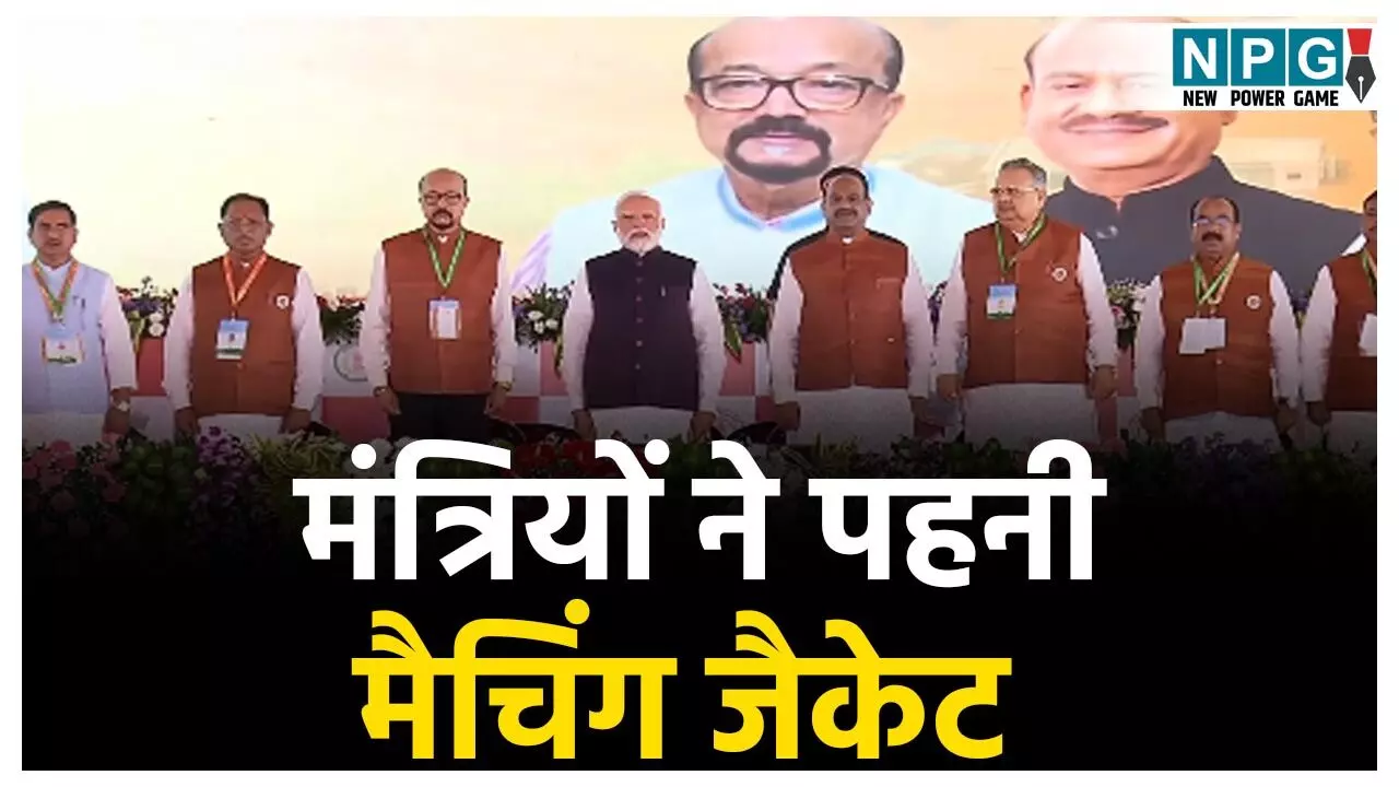 Chhattisgarh Vidhansabha Inauguration: मैचिंग ड्रेसः विधानसभा भवन के लोकार्पण कार्यक्रम में मैचिंग जैकेट में दिखे अतिथियों के साथ पक्ष-विपक्ष के समूचे विधायक