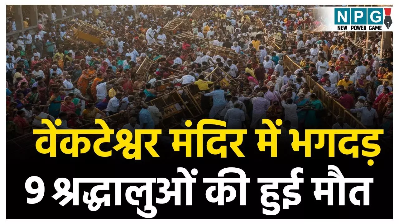 Venkateswara Swamy Temple stampede