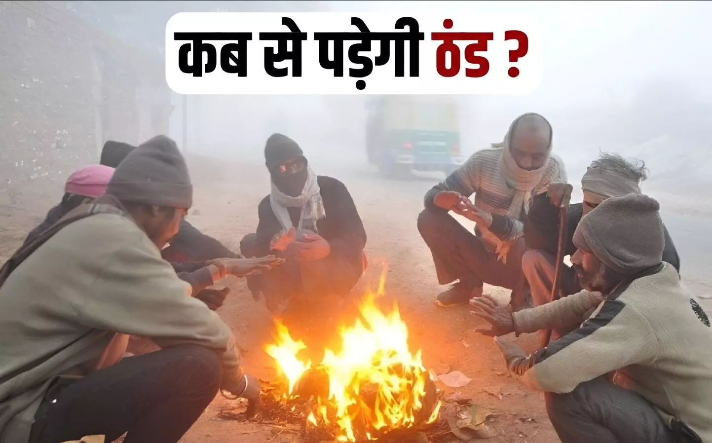 NPG Explainer: नवंबर में पड़ेगी कड़ाके की ठंड या रहेगा मौसम सामान्य? IMD ने जारी की ताज़ा रिपोर्ट