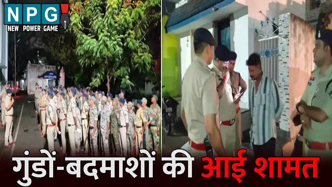 Rajnandgaon News: गुंडों-बदमाशों की आई शामत: विजिबल पुलिसिंग अभियान पर निकली पुलिस, 9 गिरफ्तार Rajnandgaon News: गुंडों-बदमाशों की आई शामत: विजिबल पुलिसिंग अभियान पर निकली पुलिस, 9 गिरफ्तार