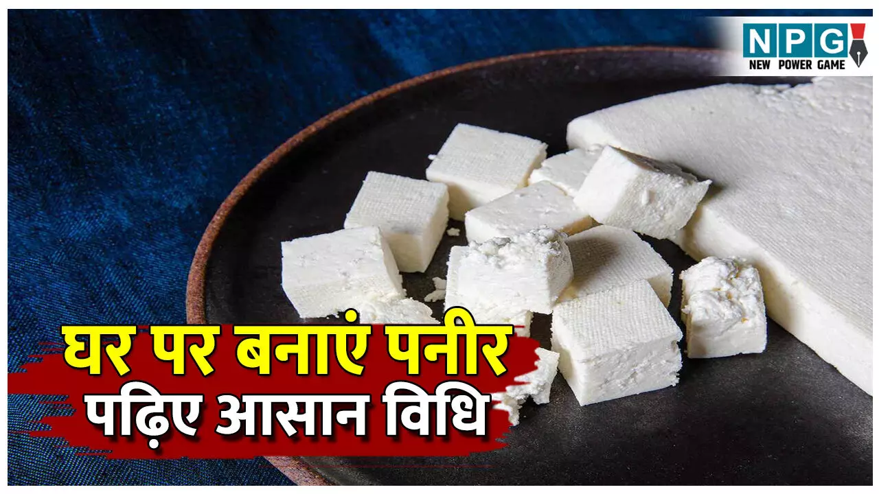 Ghar par fresh paneer kaise banaye: घर पर ही बनाएं फ्रेश और सॉफ्ट पनीर, जानें आसान तरिका