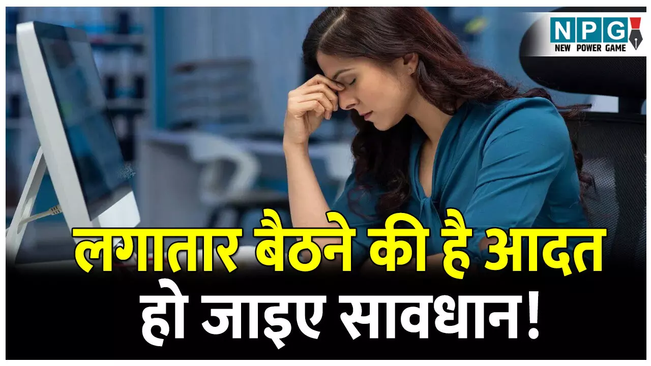 Lagatar baithne Ke Nuksan: लगातार बैठने की है आदत, हो जाइए सावधान! इन 5 समस्याओं का हो सकता है खतरा, जानें बचाव के आसान तरीके