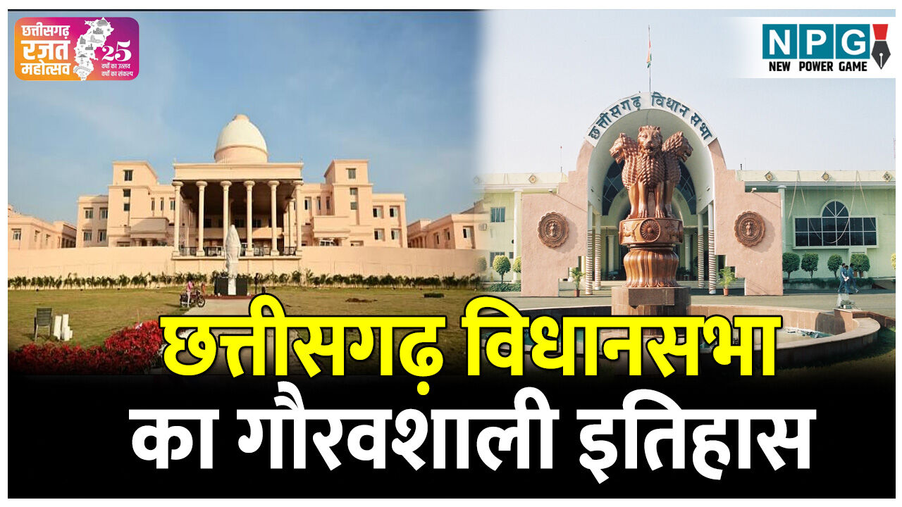 Chhattisgarh Vidhan Sabha ka itihas: छत्तीसगढ़ विधानसभा का इतिहास, पढ़िए  छत्तीसगढ़ के 25 वर्षों की गौरवशाली गाथा.. | Chhattisgarh Vidhan Sabha ka  itihas: History of Chhattisgarh Legislative ..., image size:1280x720