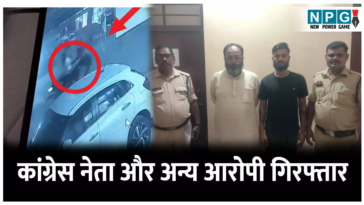 CG Bilaspur Golikand: मस्तूरी गोलीकांड: कांग्रेस नेता और एक अन्य आरोपी गिरफ्तार, सात आरोपियों की पहले हो चुकी है गिरफ्तारी