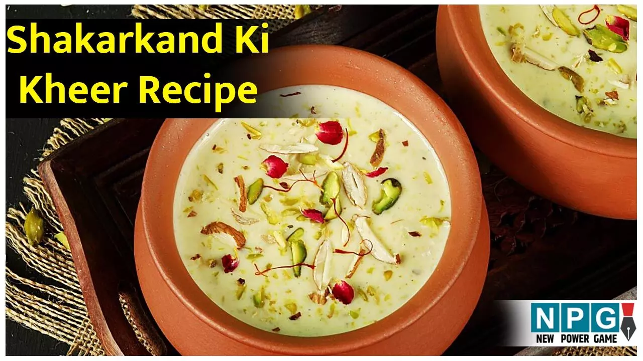 Shakarkand Ki Kheer Recipe: देव उठनी एकादशी के भोग के लिए बनाइये शकरकंद की खीर, भगवान विष्णु और मां लक्ष्मी की बरसेगी कृपा...