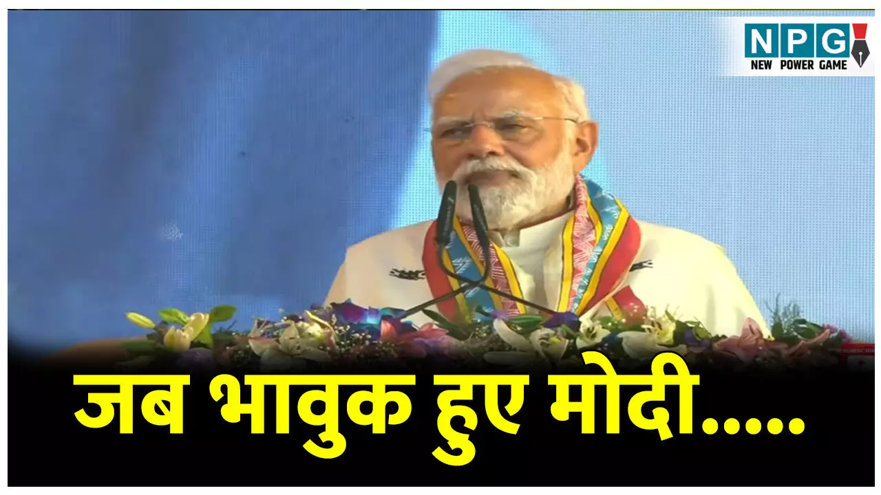 PM Narendra Modi in Raipur: जब भावुक हुए PM मोदी...नक्सल हिंसा में पीड़ितों का जिक्र करते भर आया गला, देशवासियों को दिया ये भरोसा...