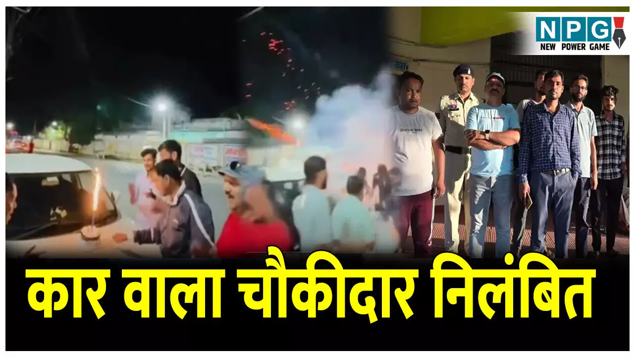 CG News: कार वाला चौकीदार निलंबित: स्कूल  चौकीदार ने बीच सड़क कार के बोनट पर काटा केक, निलंबित