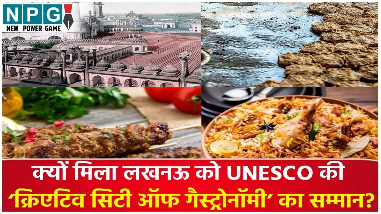 Lucknow Gastronomy City Explainer Hindi: क्यों मिला लखनऊ को UNESCO की ‘क्रिएटिव सिटी ऑफ गैस्ट्रोनॉमी’ का सम्मान? जानिए क्या हैं इसके मायने