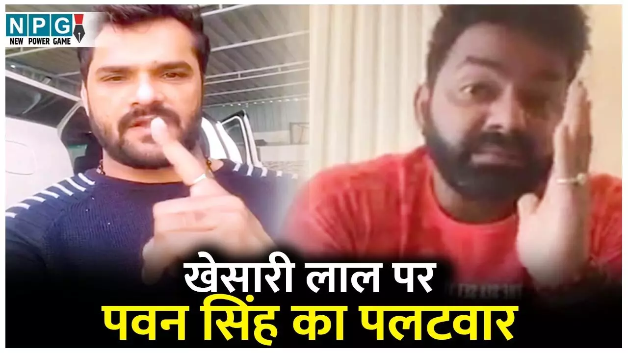Bihar Chunav Khesari and Pawan: खेसारी लाल पर पवन सिंह का पलटवार, इस बयान से बोला बड़ा हमला, सामने आया चौंकाने वाला वीडियो...