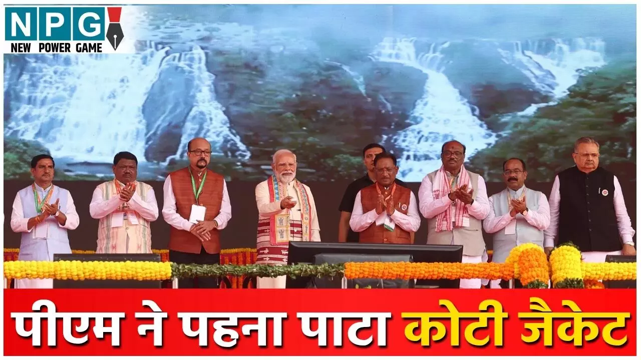 PM Modi Visit in Chhattisgarh: पीएम ने पहना पाटा कोटी जैकेट: आदिवासी संस्कृति के रंग में रंगे रहे प्रधानमंत्री नरेन्द्र मोदी