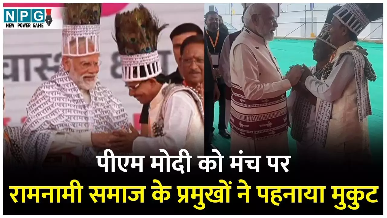CG Rajyotsav Inauguration: रामनामी समाज के प्रमुखों से पीएम मोदी की आत्मीय बातचीत, मंच पर पहना रहे मुकुट...