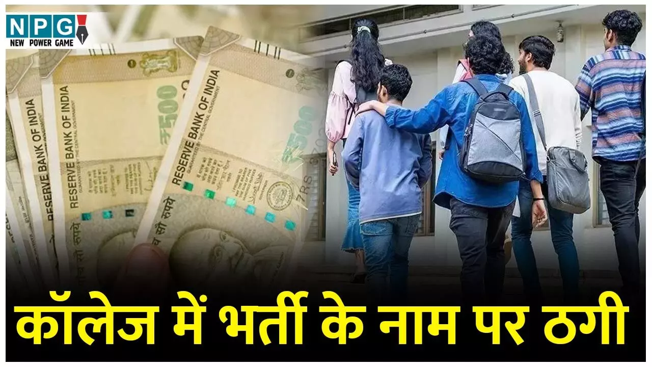 Bilaspur News: बेटे को प्रतिष्ठित कॉलेज में भर्ती करवाने का झांसा देकर व्यापारी से 30 लाख की धोखाधड़ी...