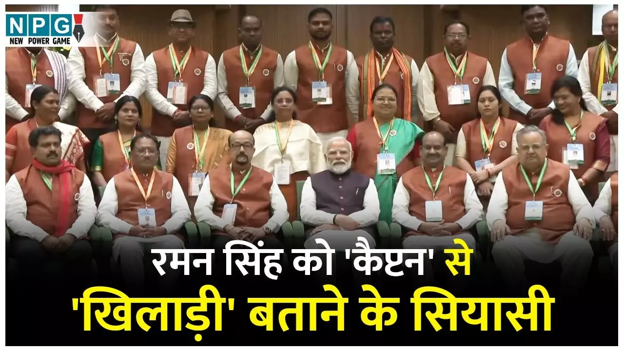 Dr Raman Singh: पीएम मोदी के रमन सिंह को कैप्टन से खिलाड़ी बताने के सियासी मायने, पढ़िये पत्रकार अनिल तिवारी का विश्लेषण...